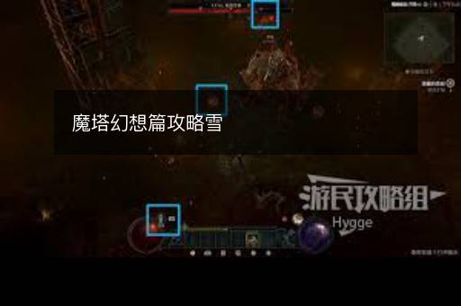 魔塔幻想篇攻略雪