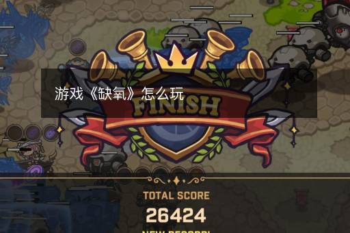 游戏《缺氧》怎么玩